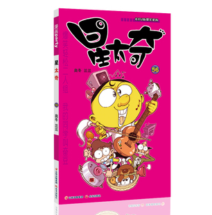 星太奇 56 漫画派对卡通故事会丛书 卡通动漫搞笑幽默故事漫画书