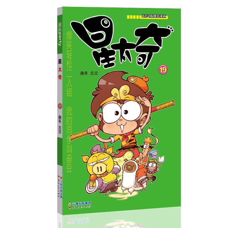 星太奇 19 漫画派对卡通故事会丛书 卡通动漫搞笑幽默故事漫画书
