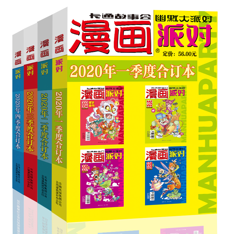 漫画派对杂志合订本2020年1-4季度漫画party卡通故事会幽默大派对趣味搞笑