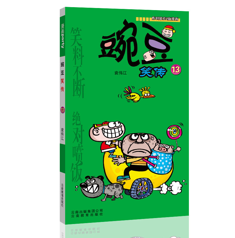 豌豆笑传 13 漫画派对卡通故事会丛书 卡通动漫搞笑幽默故事漫画书