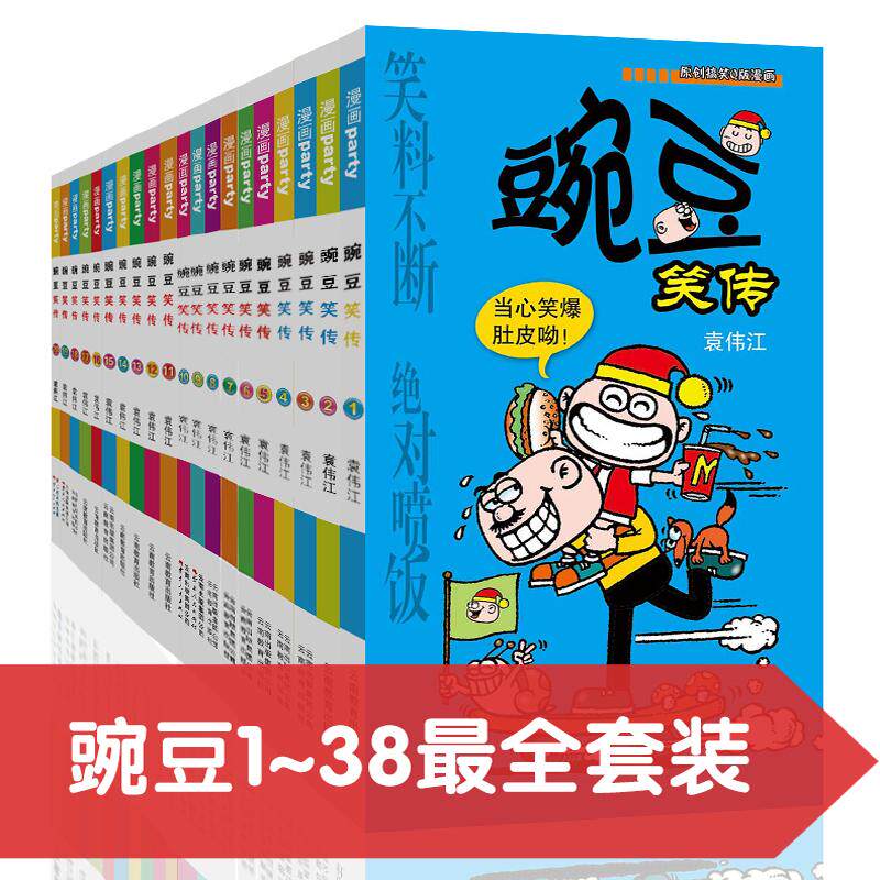 豌豆笑传1-38 漫画派对卡通故事会丛书 卡通动漫搞笑幽默故事漫画书