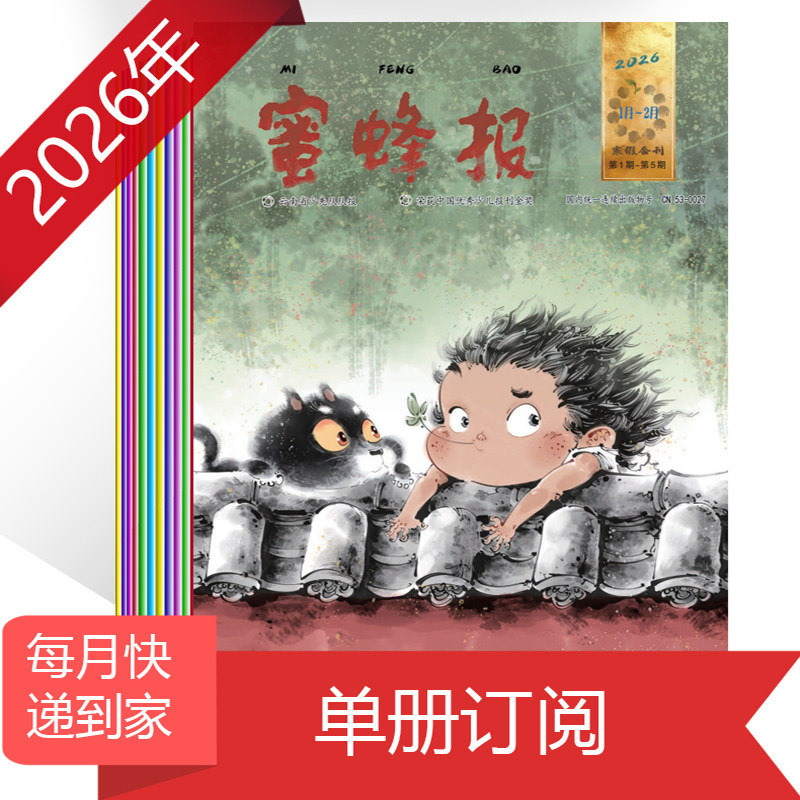 2026年《蜜蜂报》云南省少先队队报 少儿报纸 3-6高年级版