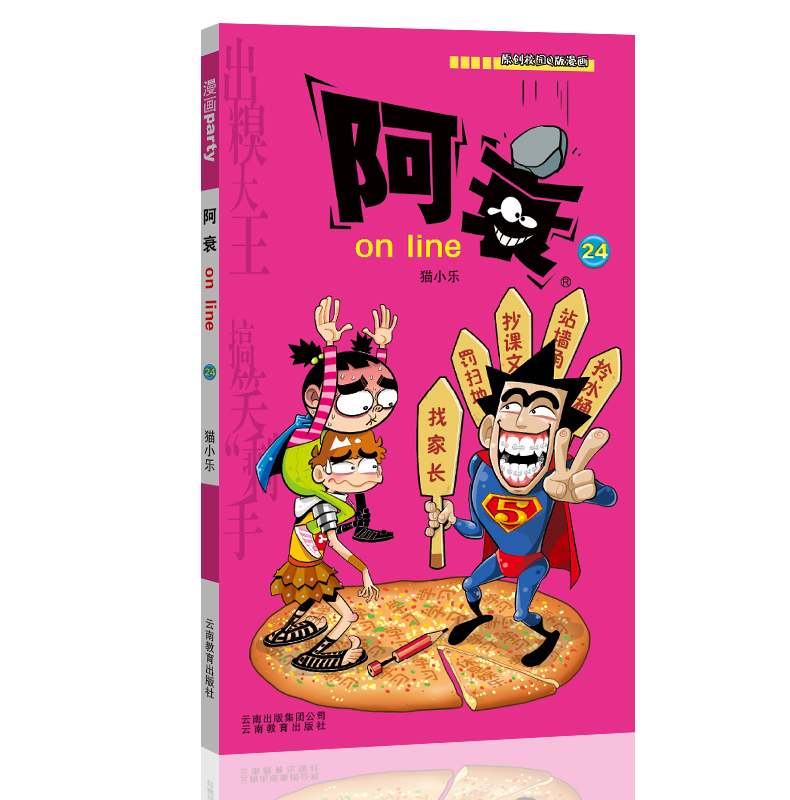 阿衰on line 24 漫画派对卡通故事会丛书 卡通动漫搞笑幽默故事漫画书