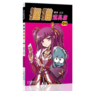 狸猫道具店 04 漫画派对卡通故事会丛书 卡通动漫搞笑幽默故事漫画书