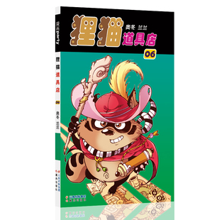 狸猫道具店 06 漫画派对卡通故事会丛书 卡通动漫搞笑幽默故事漫画书