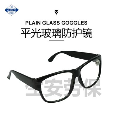 包邮正品潔星黑框白托平防护眼镜玻璃镜片防紫外线防护眼镜