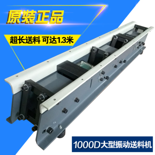 业勤1000D大型直振器直线震动送料器平振送料机走1.2米自动喂料机