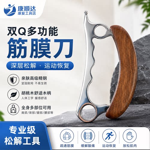 多功能筋膜刀松解肩颈脸部眼