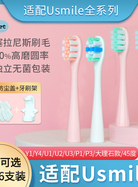 usweet适配usmile电动牙刷头Y1/Y4/U1/U2/P1大理石umile/usimle