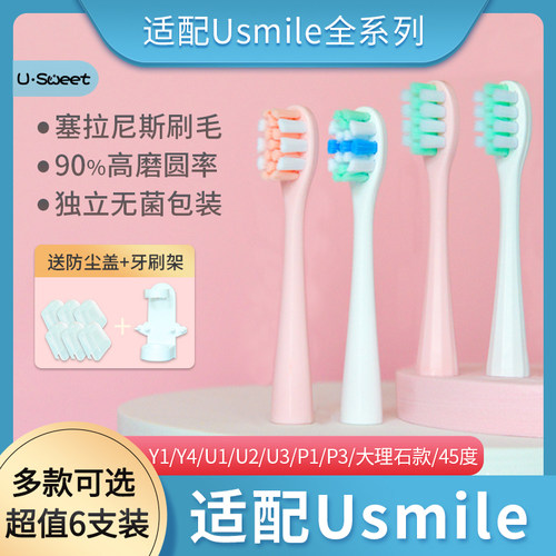 usweet适配usmile电动牙刷头