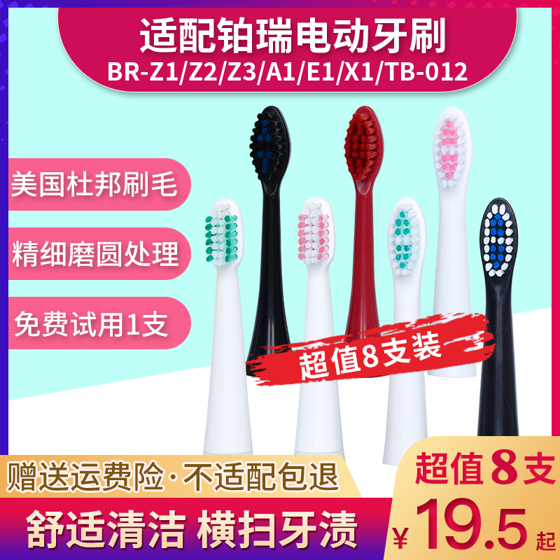 适用铂瑞电动牙刷Z1/Z2/X1