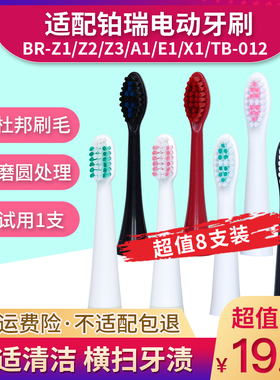 适用德国铂瑞BR-Z1/Z2/Z3/A1/E1/X1/TB-012替换通用电动牙刷刷头