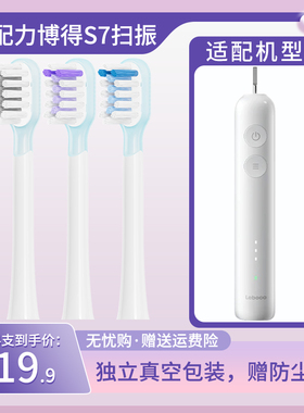 适配力博得电动牙刷头S7扫振声波LBT-183505A缓震款替换头刷头