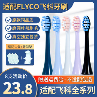 适配FLYCO飞科电动牙刷头FT7105/7108/7205/7106/th01通用替换头