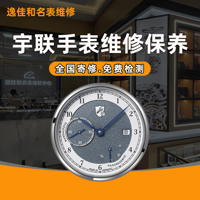 宇联手表维修保养中心机械表洗油