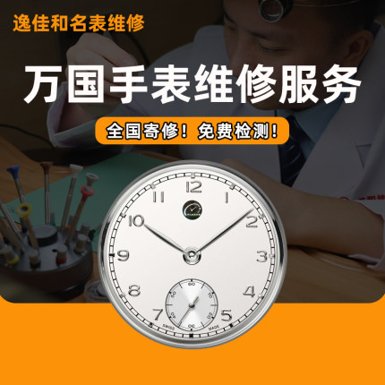 万国手表维修服务机械表保养机芯更换电池玻璃把头补钢抛光修名表