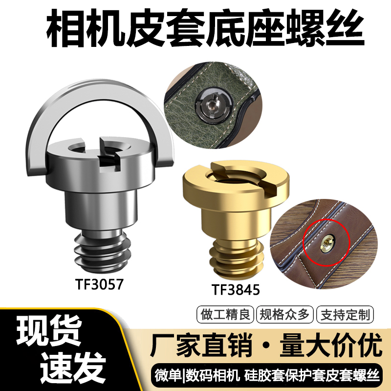 微单相机皮套保护套底座螺丝