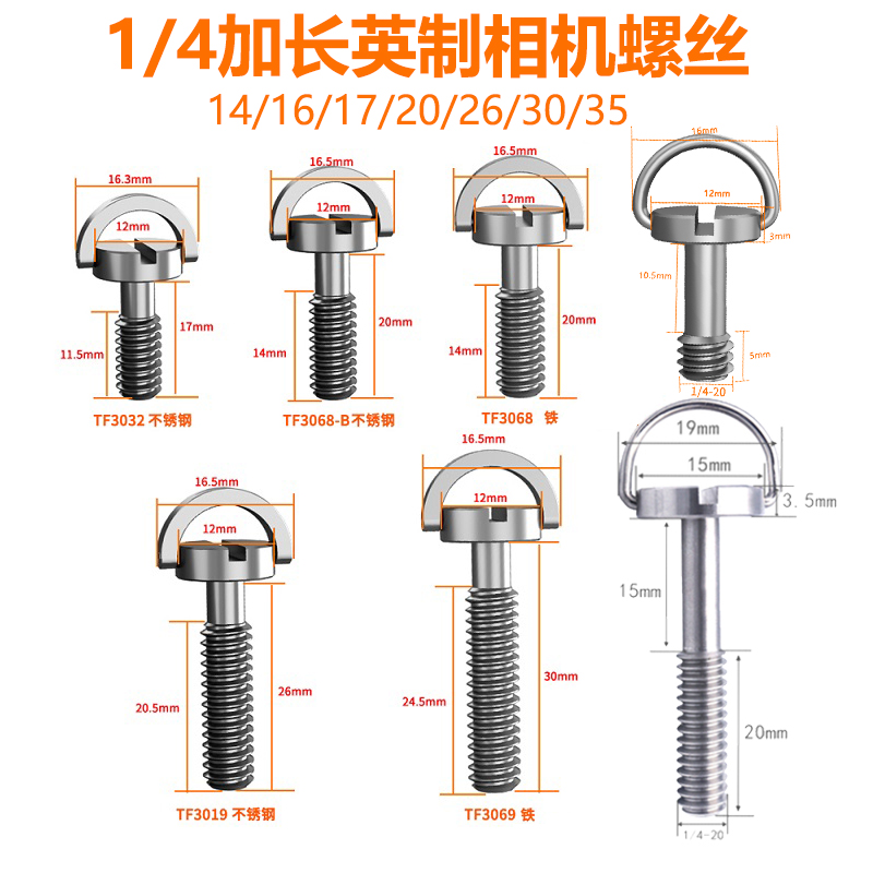 1/4英制加长云台快装板螺丝