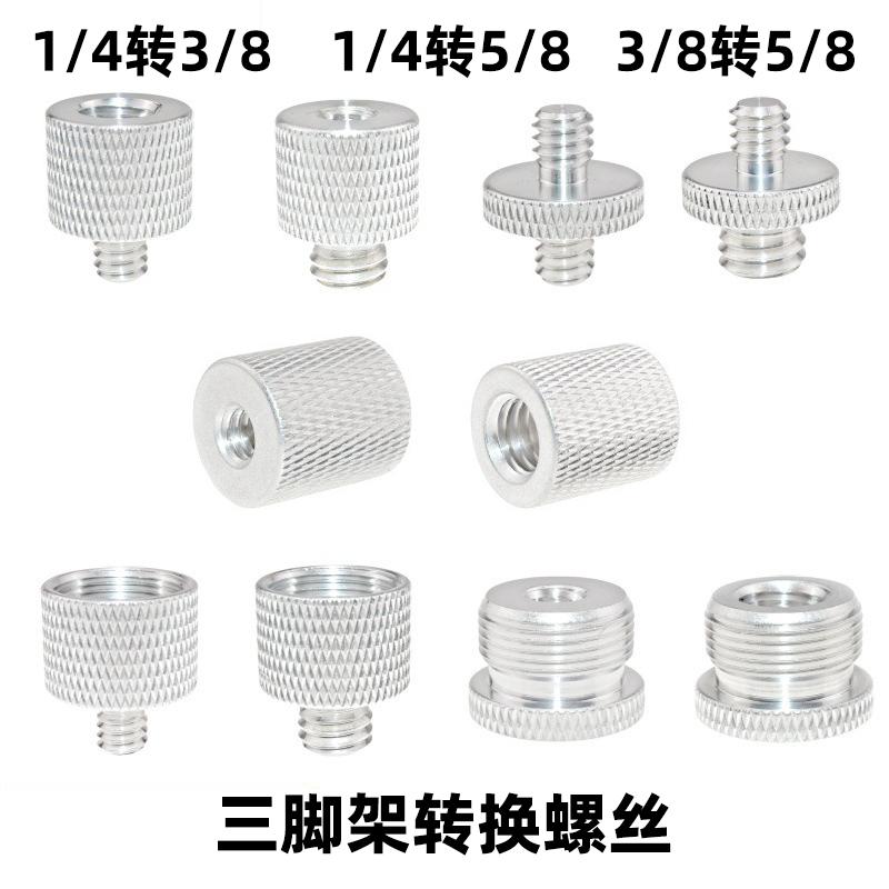 相机三脚架转换螺丝1/4转3/8公