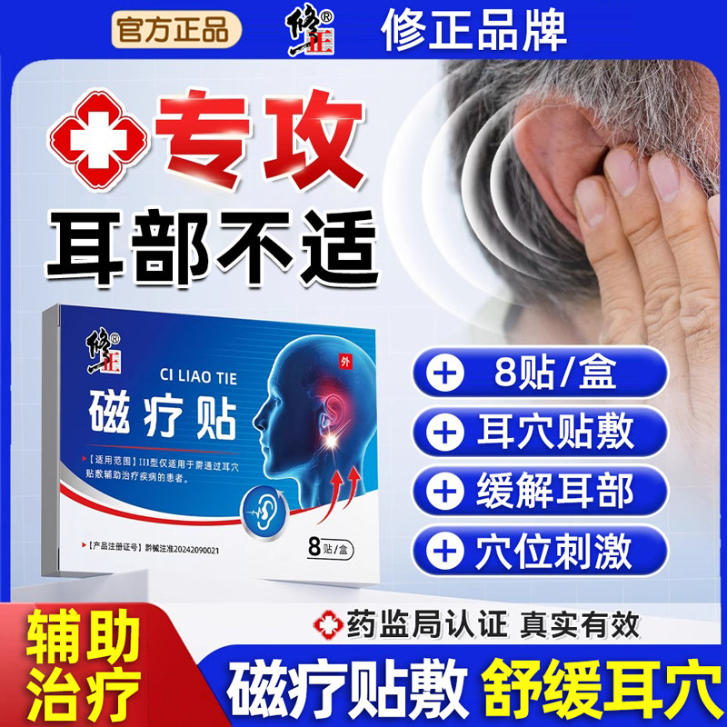 冶疗耳鸣贴耳部穴位贴