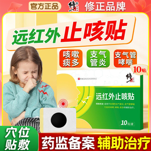 修正止咳贴儿童咳嗽贴小儿咳喘化痰润肺宝宝消炎神器支气管远红外
