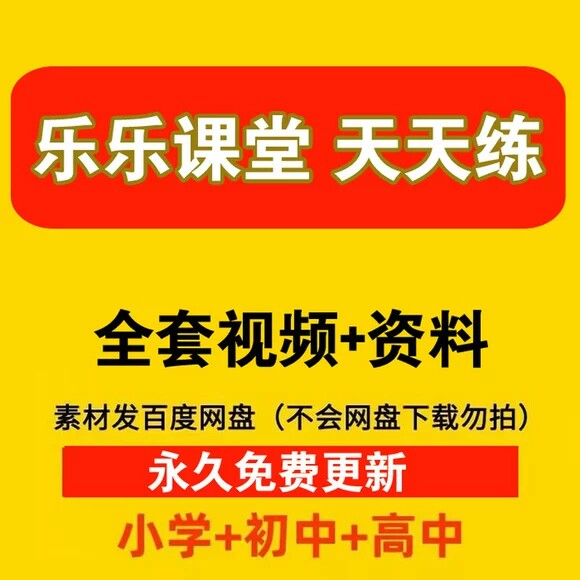 乐乐课堂小初高视频背单词红楼梦奥数天天练VIP小学数学语法图片