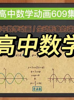 z看动画学高中数学动画学习资源609集高中一二三年级数学视频素材