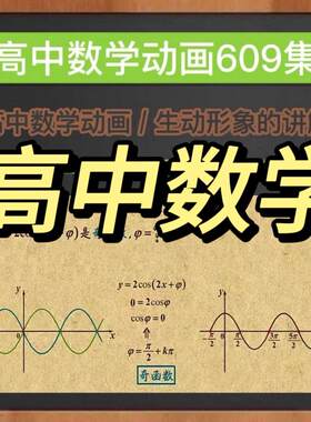 z看动画学高中数学动画学习资源609集高中一二三年级数学视频素材