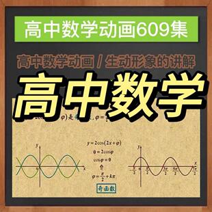 z看动画学高中数学动画学习资源609集高中一二三年级数学视频素材
