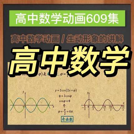 z看动画学高中数学动画学习资源609集高中一二三年级数学视频素材