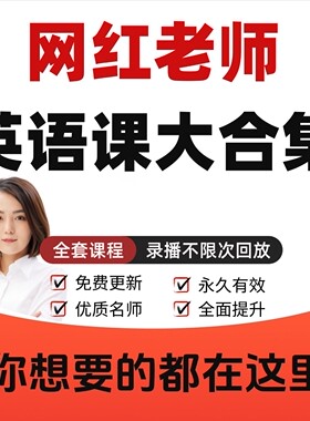 网红老师英语VIP课程大合集