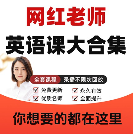 网红老师英语VIP课程大合集