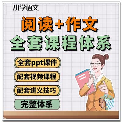 Z小学作文习作阅读理解ppt课件教案视频教材教案习题电子版
