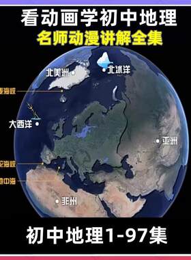 看动画学初中地理视频课知识大全趣味爆笑动漫电子版教程素材资料