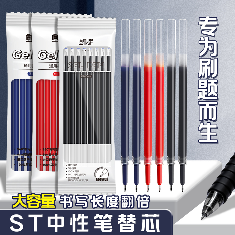 ST头按动笔芯刷题笔专用替芯