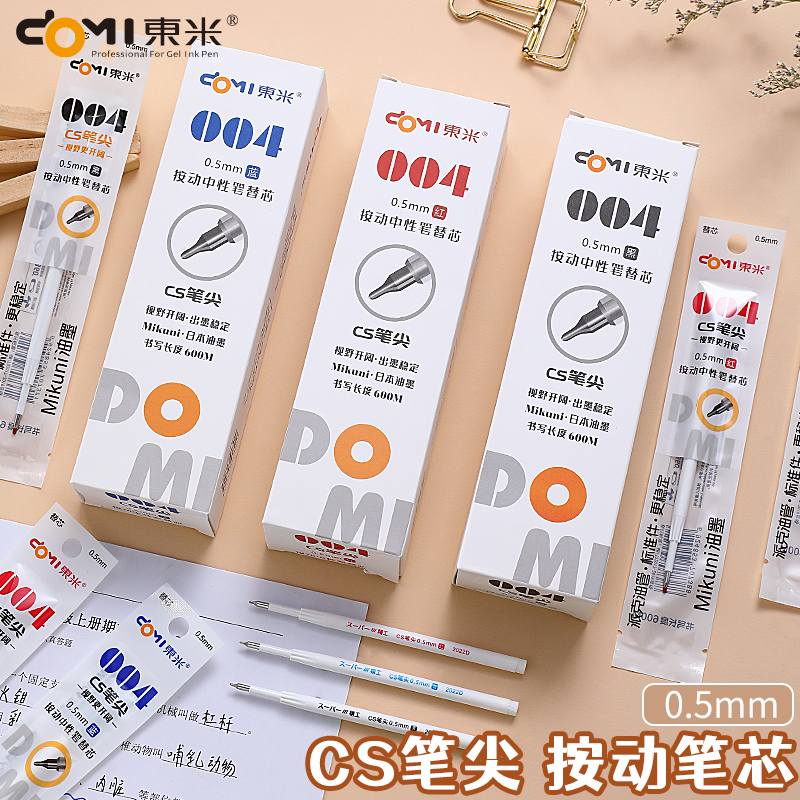 东米笔芯DM004速干学生用笔芯