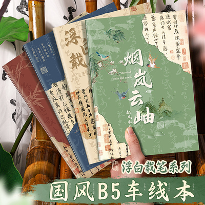 笔记本子学生车线本软面抄中国风