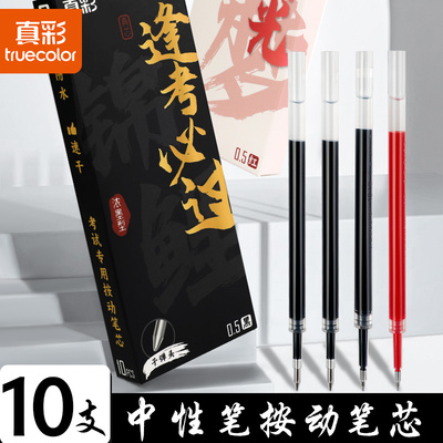 真彩子弹头ST按动笔芯速干