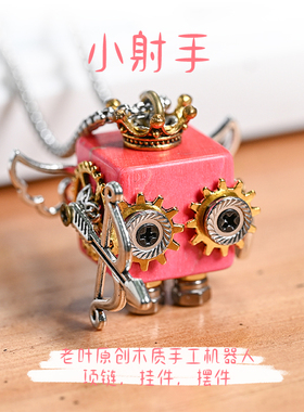 蒸汽朋克机器人项链坠挂件摆件木质手作可爱卡通情侣小礼物射手座