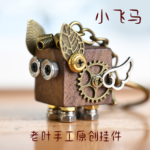 原创小飞马手工朋克机器人钥匙扣包包挂件摆件材料包可爱复古小众