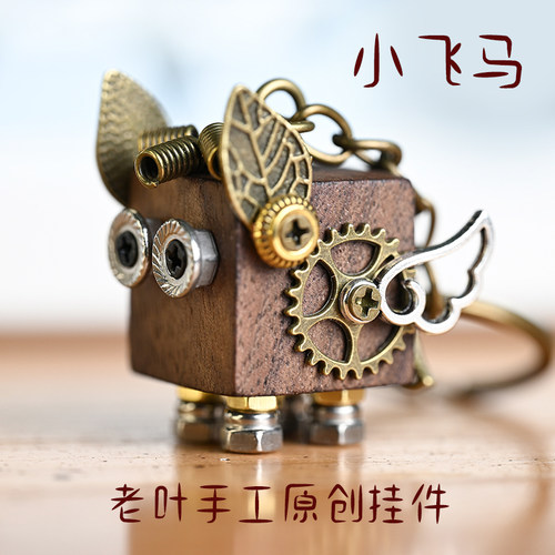 原创小飞马手工朋克机器人钥匙扣包包挂件摆件材料包可爱复古小众