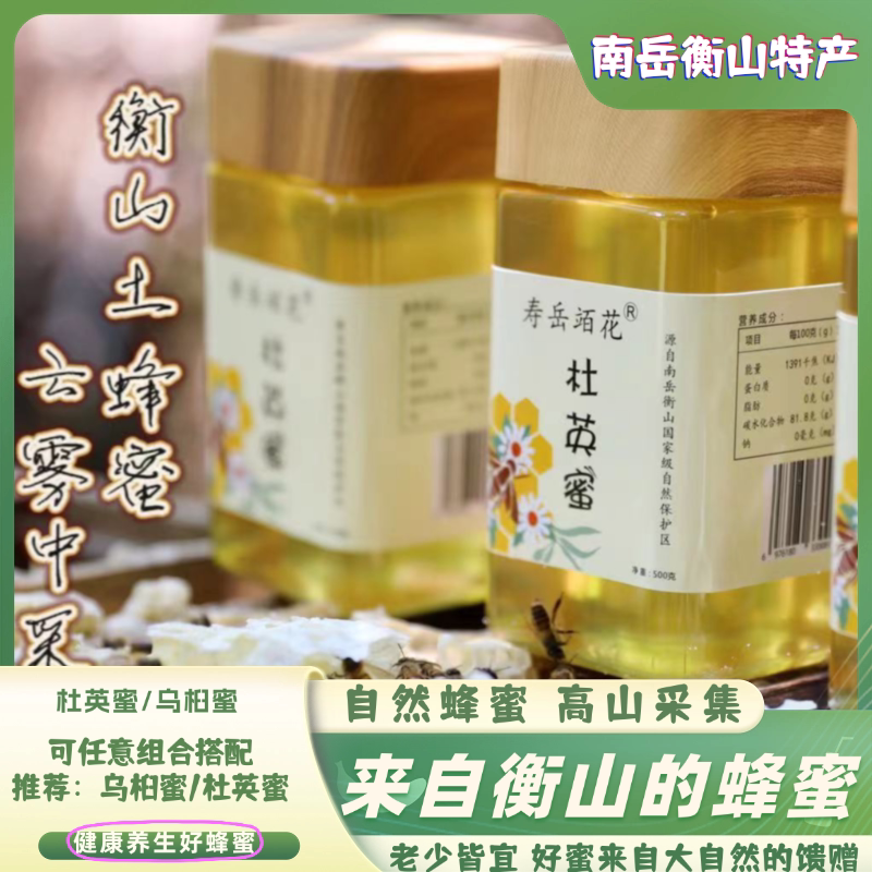 杜英蜜南岳特产衡山土蜂蜜原生态高山农家自产百花蜜礼盒500g/瓶