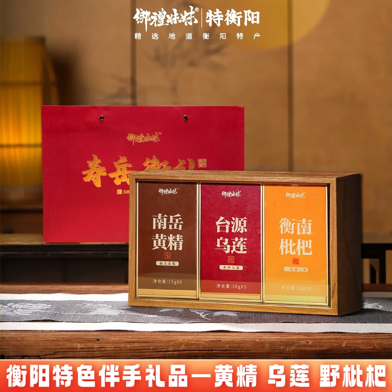 衡阳特产黄精乌莲枇杷礼盒伴手礼