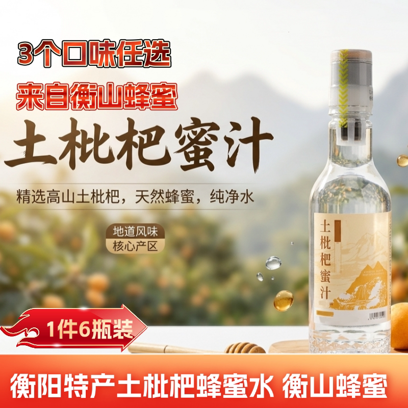 衡阳特产野枇杷蜂蜜水分离式饮料