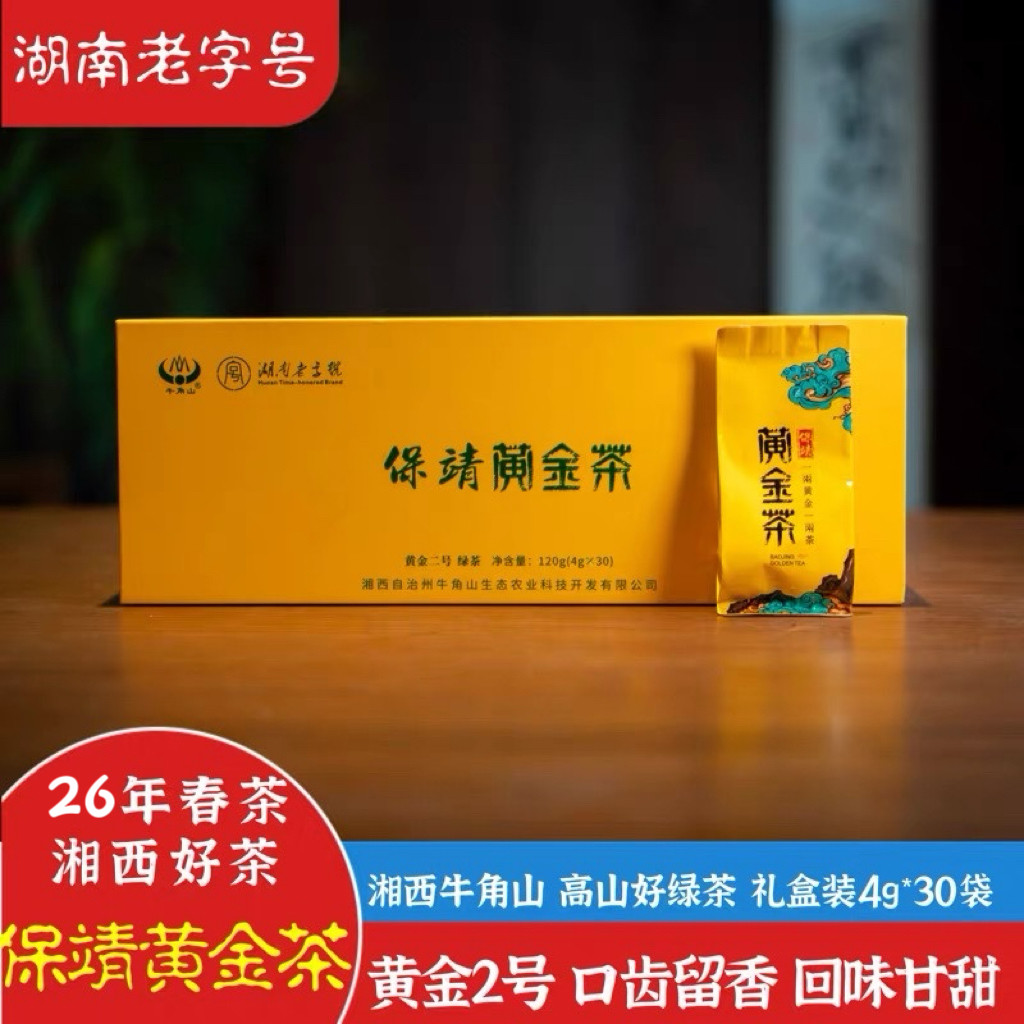 湖南湘西保靖黄金茶 26年春茶黄金2号礼盒装 牛角山伴手礼