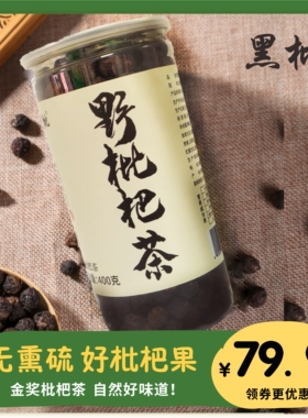 衡阳土特产黑枇野枇杷原果茶毛枣子清润舒爽果茶滋润饮品400g/罐
