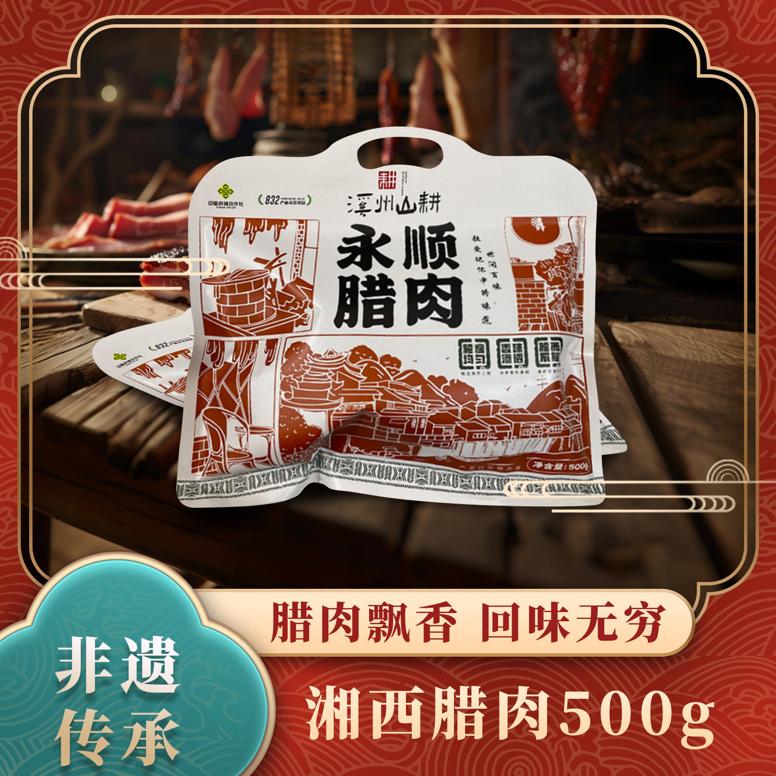 湘西腊肉烟熏农家土腊肉500g/袋