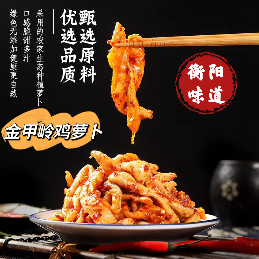 衡阳金甲岭鸡萝卜干香辣味300g