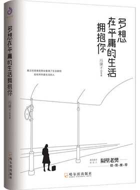 正版包邮赠书签明信片 多想在平庸的生活拥抱你 隔壁老樊 收录史铁生冯骥才等当代散文随笔文学经典书籍 心灵励志自我修养