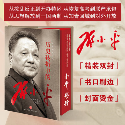 历史转折中的邓小平 小平 您好 1976-1984年 觉醒年代作者龙平平 纪念邓小平同志诞辰120周年 SS